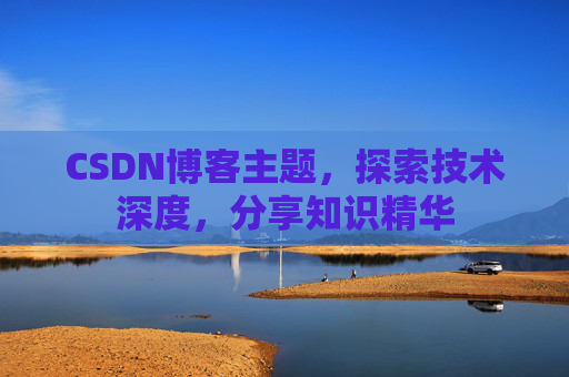 CSDN博客主题，探索技术深度，分享知识精华
