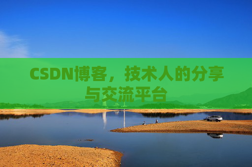 CSDN博客，技术人的分享与交流平台